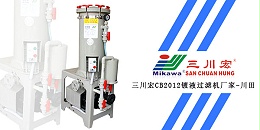 欧陆CB2012镀液过滤机厂家欧陆平台科技20191226