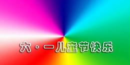 珠海欧陆祝全国小朋友们六一儿童节快乐