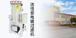 欧陆活性炭过滤机安装注意事项