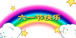 欧陆注册厂家祝所有的小朋友六一儿童节快乐