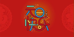 欧陆祝您2021新年快乐元旦快乐