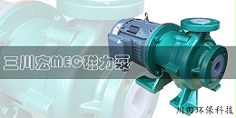 MEC欧陆磁力泵图1