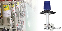 为什么要选用耐酸碱液下泵