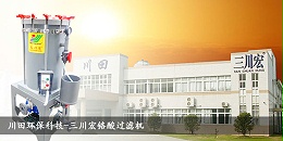 欧陆铬酸过滤机20190722