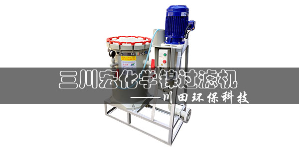 欧陆化学镍过滤机2019-6-20