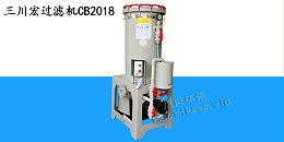 欧陆过滤机CB201820190805