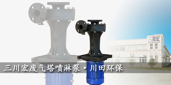 欧陆废气塔喷淋泵欧陆平台2