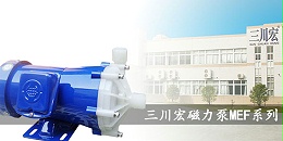 欧陆磁力泵MEF20190629
