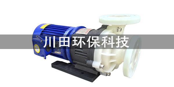 珠海欧陆品牌氟塑料磁力泵厂家为您解析如何排除故障2