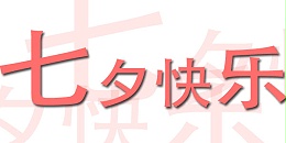 珠海欧陆大陆总部珠海欧陆平台科技有限公司祝您七夕快乐