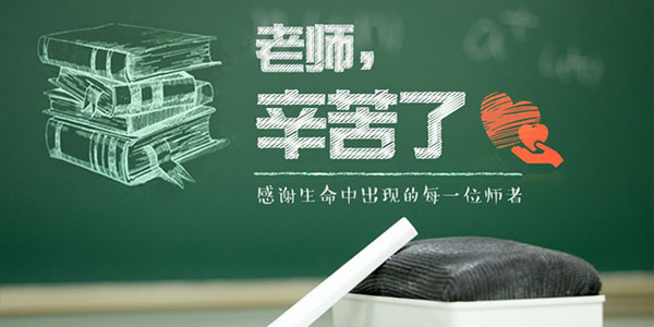 珠海欧陆水泵厂家祝教师节快乐2