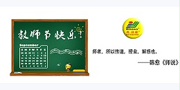 重庆欧陆注册厂家珠海欧陆平台科技祝所有老师教师节日快乐