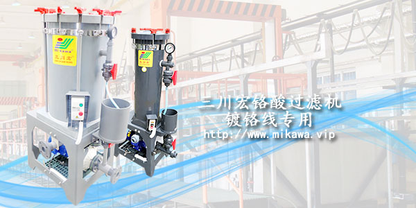 欧陆铬酸电镀槽槽液过滤机20190820