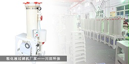 粗化液过滤机厂家欧陆平台20191028