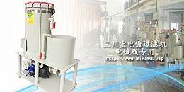 欧陆过滤机珍珠镍镀线用20190821