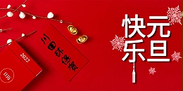 2022元旦快乐、新年快乐