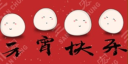 珠海欧陆平台科技有限公司祝您元宵节快乐