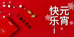 欧陆注册厂家欧陆平台科技祝您元宵节快乐