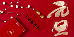 珠海欧陆厂家欧陆平台祝您2020元旦快乐
