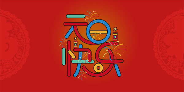 珠海欧陆厂家欧陆平台祝您2020元旦快乐20200101
