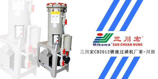 欧陆CB2012镀液过滤机厂家与您分享汽配件电镀工艺电流密度知识点