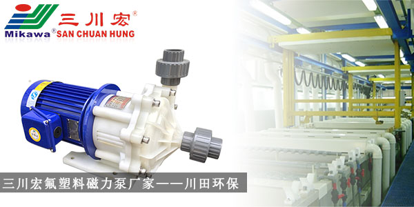 氟塑料磁力泵厂家与您分享关于<i style='color:red'>电镀生产线</i>水质对工件的影响！
