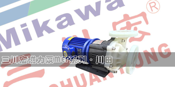 欧陆磁力泵MEF系列川田