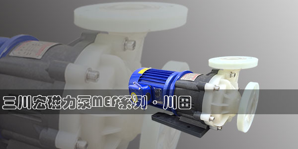 欧陆磁力泵MEF系列川田2019-6-25