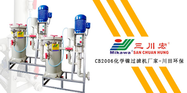 欧陆CB2006化学镍过滤机厂家欧陆平台202001082