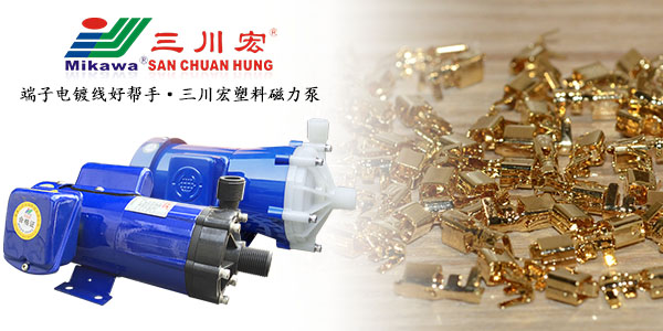 <i style='color:red'>耐腐蚀离心泵</i>厂家告诉您哪些关于端子电镀的知识需要了解？