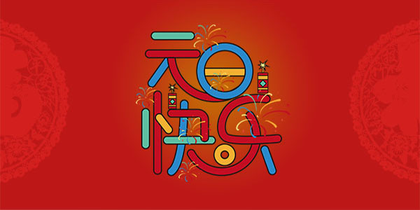 欧陆祝您2021新年快乐元旦快乐