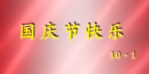 欧陆注册厂家2022年十一<i style='color:red'>国庆节放假安排</i>