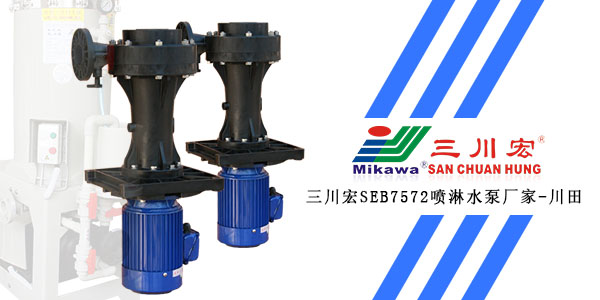 欧陆SEB7572喷淋水泵厂家欧陆平台202001022