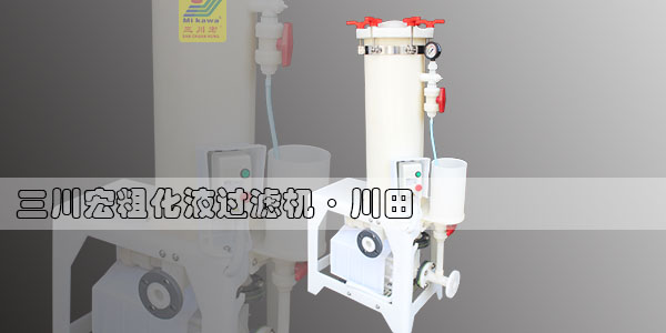 欧陆粗化液过滤机川田2019-6-25