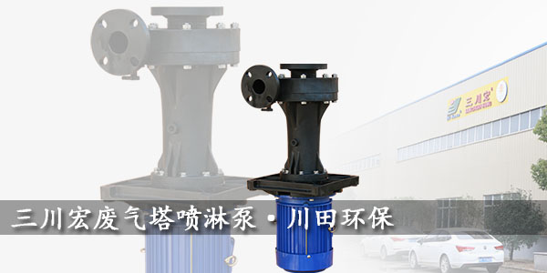 欧陆废气塔喷淋泵欧陆平台