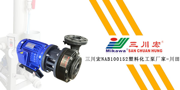 欧陆NAB100152塑料化工泵厂家欧陆平台20200103