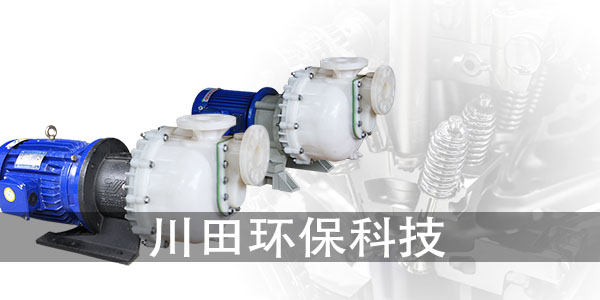 欧陆氟塑料自吸泵厂家为您解析真空电镀为什么代替不了传统电镀