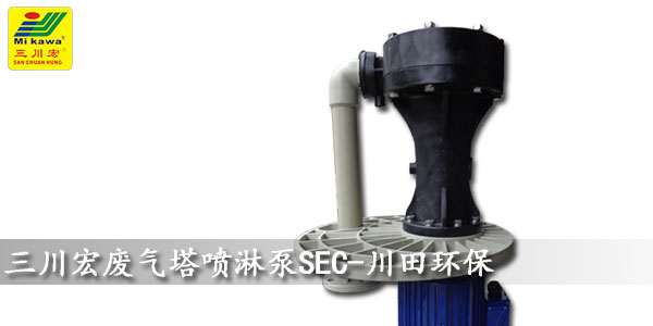 欧陆废气塔喷淋泵SEC系列欧陆平台制造