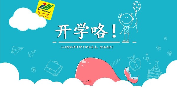 欧陆开学季祝福201909