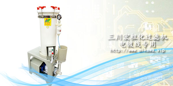 <i style='color:red'>pcb电镀生产</i>线循环过滤系统（欧陆注册）的维护与保养方式！