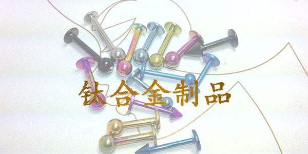欧陆小编告诉你如何提高<i style='color:red'>钛合金</i>电镀结合力！