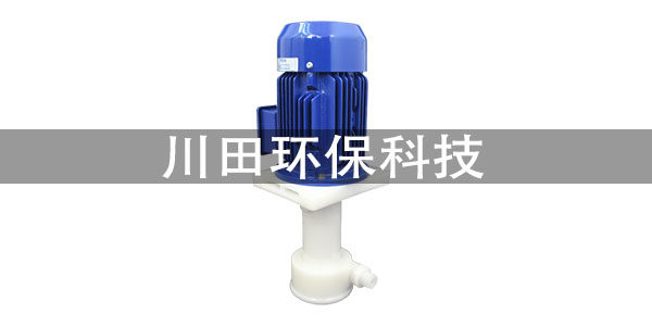 氟<i style='color:red'>塑料立式泵</i>的使用注意事项