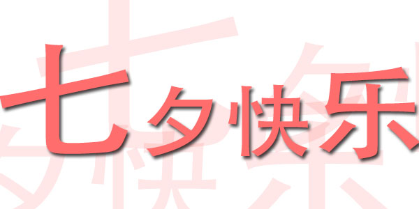 珠海欧陆大陆总部珠海欧陆平台科技有限公司祝您七夕快乐