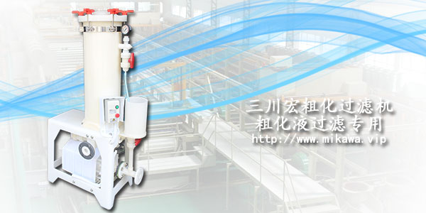 欧陆粗化液过滤机20190830