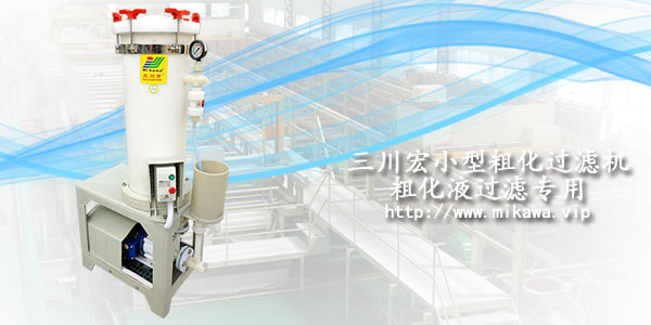 欧陆粗化液过滤机小型20190830