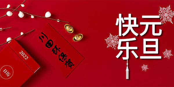 2022年啦~欧陆厂家小编祝您元旦快乐、<i style='color:red'>新年快乐</i>！