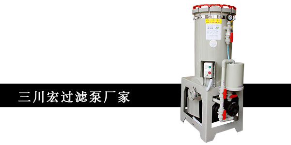欧陆过滤泵提醒<i style='color:red'>电镀厂</i>控好主镀槽的工作条件有利于提高生产合格率。
