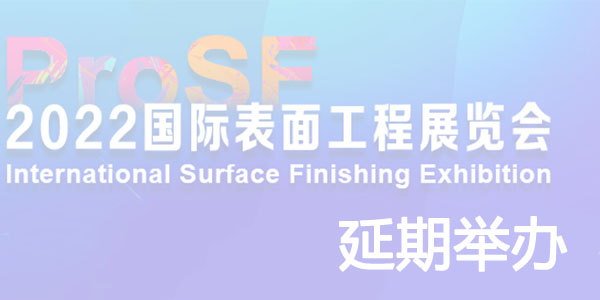 关于深圳2022国-际表面工程处理展览会延期举办通知