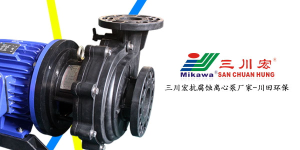 抗腐蚀离心泵厂家提醒<i style='color:red'>电镀加工工厂</i>留意这些细节措施！