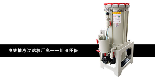 电镀槽液过滤机厂家欧陆平台20191125